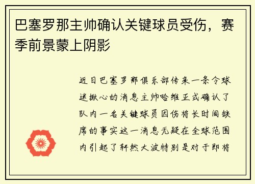 巴塞罗那主帅确认关键球员受伤，赛季前景蒙上阴影
