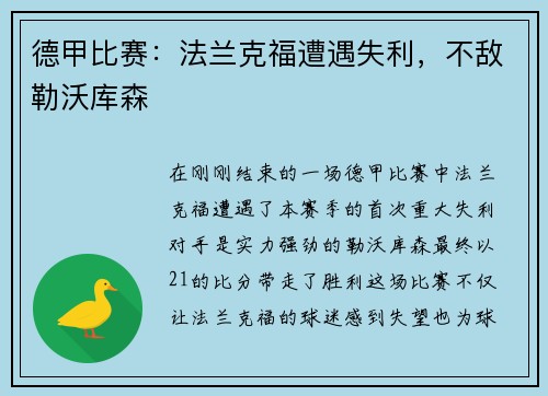 德甲比赛：法兰克福遭遇失利，不敌勒沃库森
