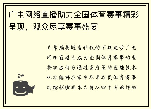 广电网络直播助力全国体育赛事精彩呈现，观众尽享赛事盛宴
