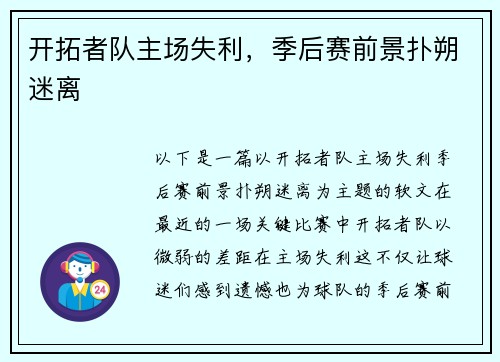 开拓者队主场失利，季后赛前景扑朔迷离