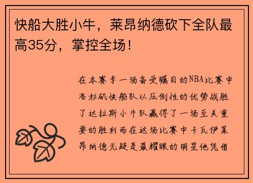 快船大胜小牛，莱昂纳德砍下全队最高35分，掌控全场！