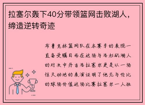 拉塞尔轰下40分带领篮网击败湖人，缔造逆转奇迹