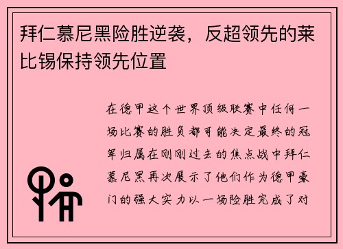 拜仁慕尼黑险胜逆袭，反超领先的莱比锡保持领先位置