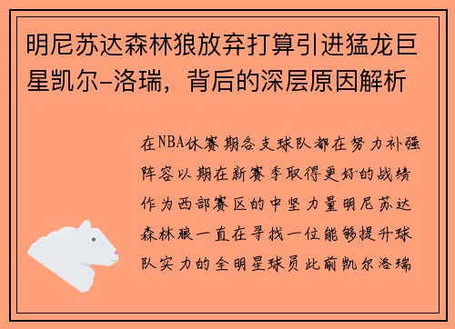 明尼苏达森林狼放弃打算引进猛龙巨星凯尔-洛瑞，背后的深层原因解析