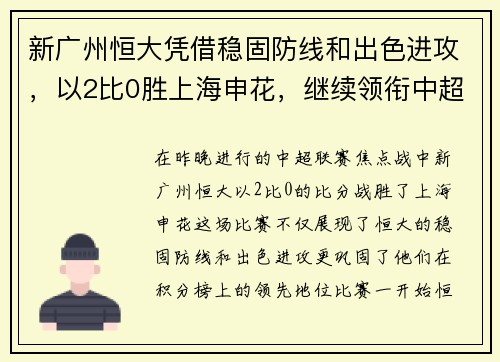 新广州恒大凭借稳固防线和出色进攻，以2比0胜上海申花，继续领衔中超积分榜
