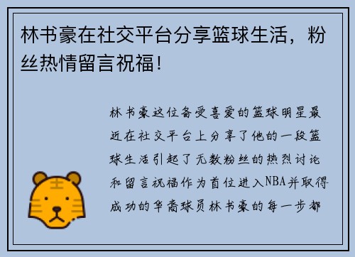 林书豪在社交平台分享篮球生活，粉丝热情留言祝福！