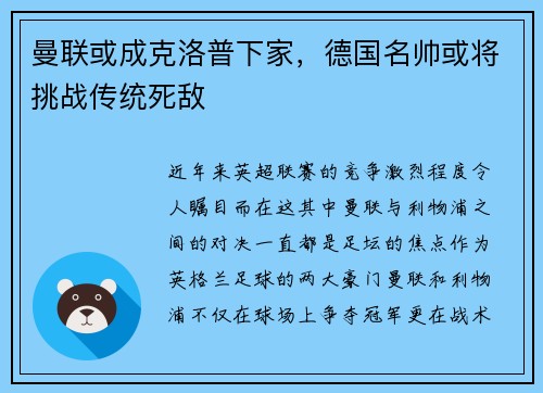 曼联或成克洛普下家，德国名帅或将挑战传统死敌