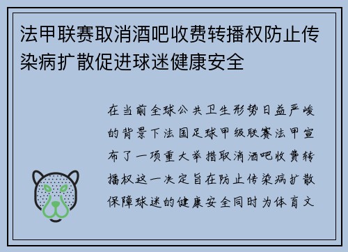 法甲联赛取消酒吧收费转播权防止传染病扩散促进球迷健康安全