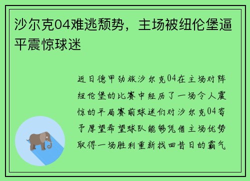 沙尔克04难逃颓势，主场被纽伦堡逼平震惊球迷