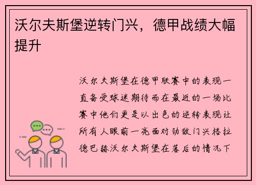 沃尔夫斯堡逆转门兴，德甲战绩大幅提升