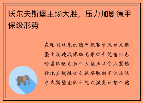 沃尔夫斯堡主场大胜，压力加剧德甲保级形势
