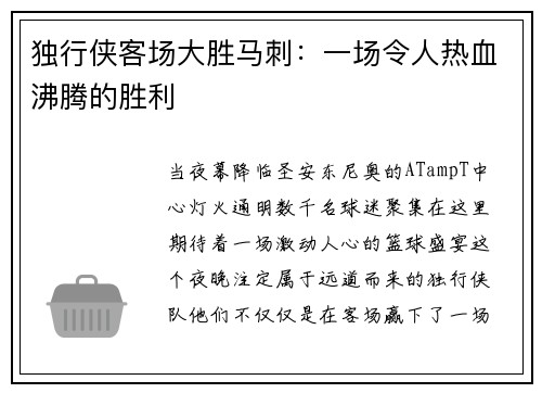 独行侠客场大胜马刺：一场令人热血沸腾的胜利