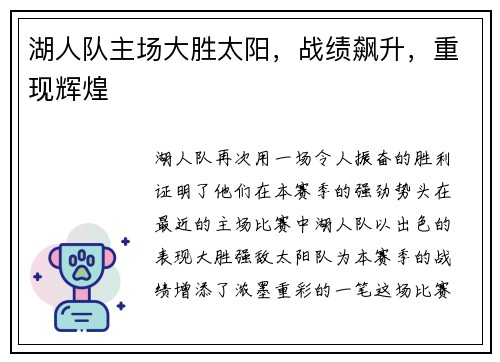 湖人队主场大胜太阳，战绩飙升，重现辉煌