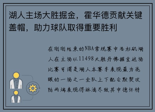 湖人主场大胜掘金，霍华德贡献关键盖帽，助力球队取得重要胜利