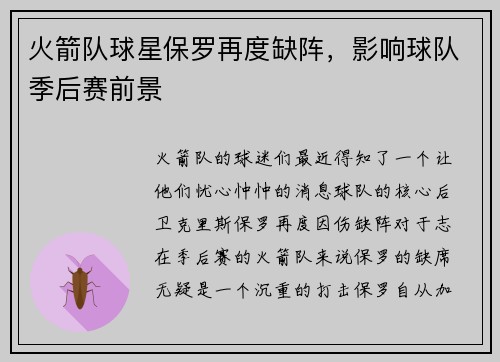 火箭队球星保罗再度缺阵，影响球队季后赛前景