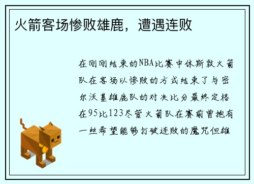 火箭客场惨败雄鹿，遭遇连败