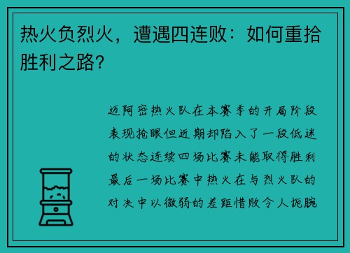 热火负烈火，遭遇四连败：如何重拾胜利之路？