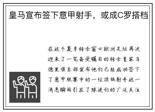 皇马宣布签下意甲射手，或成C罗搭档