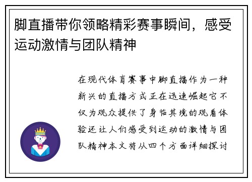 脚直播带你领略精彩赛事瞬间，感受运动激情与团队精神