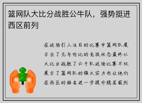篮网队大比分战胜公牛队，强势挺进西区前列
