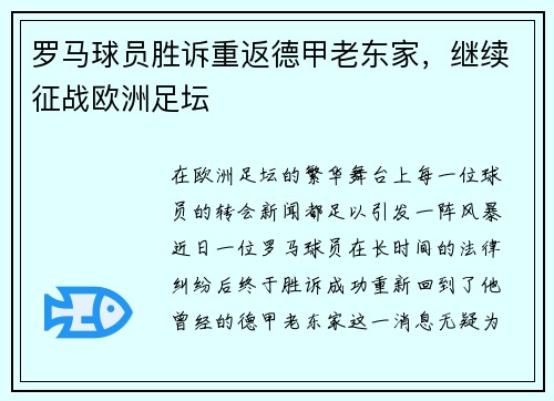 罗马球员胜诉重返德甲老东家，继续征战欧洲足坛