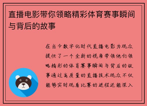 直播电影带你领略精彩体育赛事瞬间与背后的故事