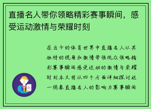 直播名人带你领略精彩赛事瞬间，感受运动激情与荣耀时刻