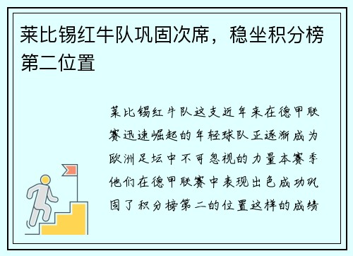 莱比锡红牛队巩固次席，稳坐积分榜第二位置
