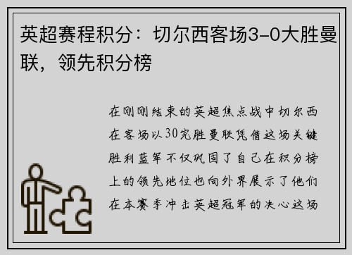 英超赛程积分：切尔西客场3-0大胜曼联，领先积分榜