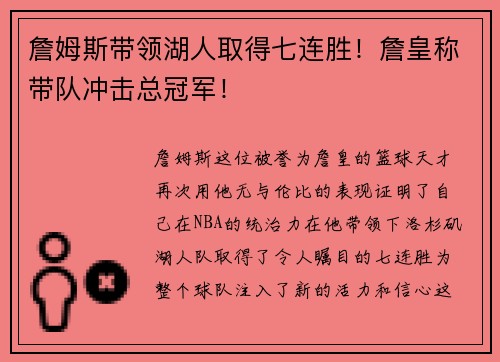 詹姆斯带领湖人取得七连胜！詹皇称带队冲击总冠军！