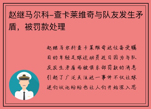 赵继马尔科-查卡莱维奇与队友发生矛盾，被罚款处理