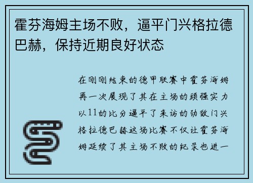 霍芬海姆主场不败，逼平门兴格拉德巴赫，保持近期良好状态