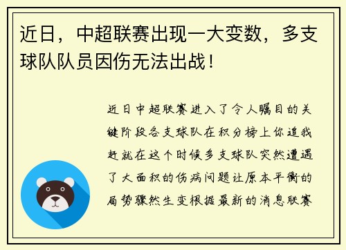 近日，中超联赛出现一大变数，多支球队队员因伤无法出战！