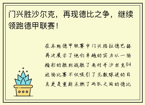 门兴胜沙尔克，再现德比之争，继续领跑德甲联赛！